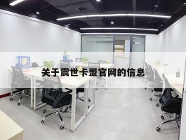 关于震世卡盟官网的信息