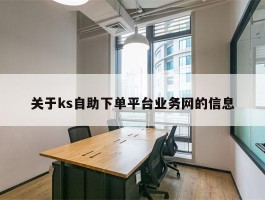 关于ks自助下单平台业务网的信息
