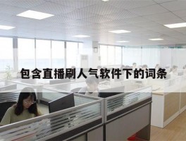 包含直播刷人气软件下的词条
