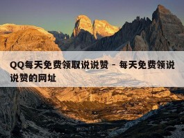 QQ每天免费领取说说赞 - 每天免费领说说赞的网址