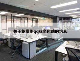 关于免费刷qq业务网站的信息