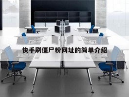 快手刷僵尸粉网址的简单介绍