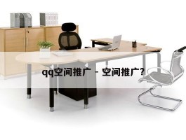 qq空间推广 - 空间推广?