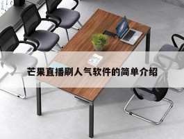 芒果直播刷人气软件的简单介绍