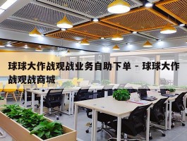 球球大作战观战业务自助下单 - 球球大作战观战商城