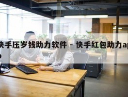 快手压岁钱助力软件 - 快手红包助力app