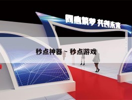 秒点神器 - 秒点游戏