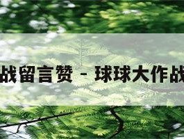 球球大作战留言赞 - 球球大作战留言置顶