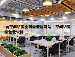 qq空间访客全网最低价网站 - 空间访客量免费软件