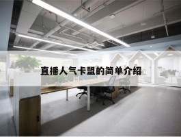 直播人气卡盟的简单介绍