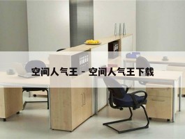 空间人气王 - 空间人气王下载