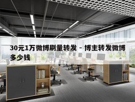 30元1万微博刷量转发 - 博主转发微博多少钱