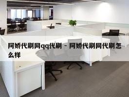 阿娇代刷网qq代刷 - 阿娇代刷网代刷怎么样