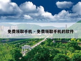 免费领取手机 - 免费领取手机的软件