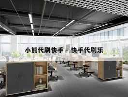 小熊代刷快手 - 快手代刷乐