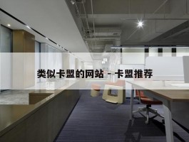 类似卡盟的网站 - 卡盟推荐
