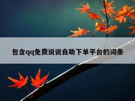 包含qq免费说说自助下单平台的词条