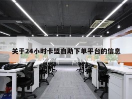 关于24小时卡盟自助下单平台的信息