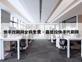 快手代刷网全网免费 - 最低价快手代刷网