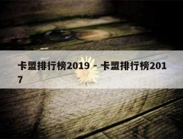 卡盟排行榜2019 - 卡盟排行榜2017