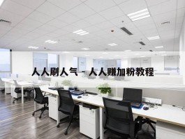 人人刷人气 - 人人赚加粉教程