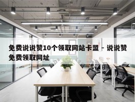 免费说说赞10个领取网站卡盟 - 说说赞免费领取网址
