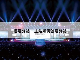 搭建分站 - 主站如何创建分站