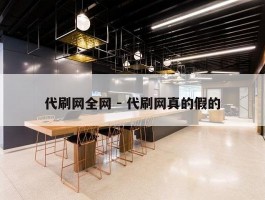 代刷网全网 - 代刷网真的假的