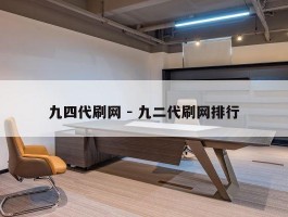 九四代刷网 - 九二代刷网排行