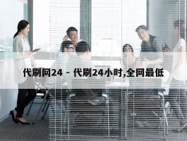 代刷网24 - 代刷24小时,全网最低