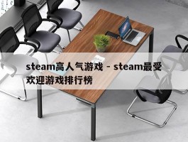 steam高人气游戏 - steam最受欢迎游戏排行榜