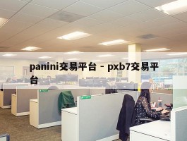 panini交易平台 - pxb7交易平台