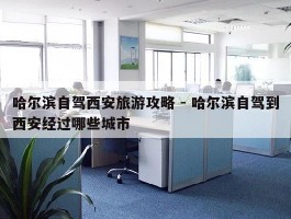 哈尔滨自驾西安旅游攻略 - 哈尔滨自驾到西安经过哪些城市