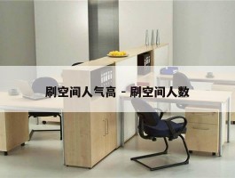 刷空间人气高 - 刷空间人数