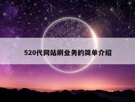 520代网站刷业务的简单介绍