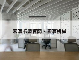 宏寰卡盟官网 - 宏寰机械