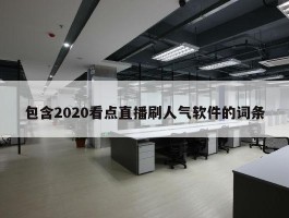 包含2020看点直播刷人气软件的词条