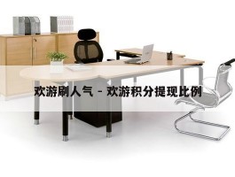 欢游刷人气 - 欢游积分提现比例