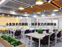 小鱼快手代刷网 - 快手实力代刷网站