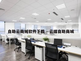 自助云商城软件下载 - 云端自助商城