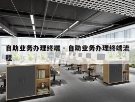 自助业务办理终端 - 自助业务办理终端流程