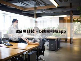 B站黑科技 - b站黑科技app