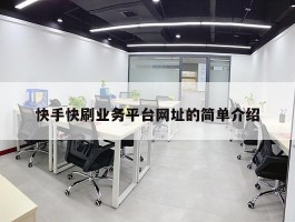 快手快刷业务平台网址的简单介绍