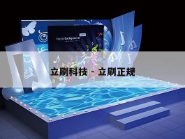 立刷科技 - 立刷正规