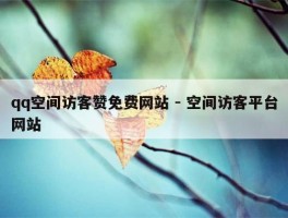 qq空间访客赞免费网站 - 空间访客平台网站