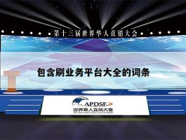 包含刷业务平台大全的词条