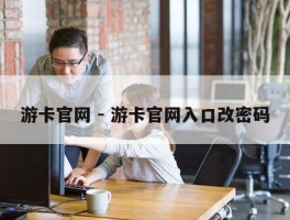 游卡官网 - 游卡官网入口改密码