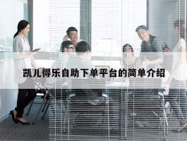 凯儿得乐自助下单平台的简单介绍