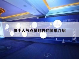 快手人气点赞软件的简单介绍