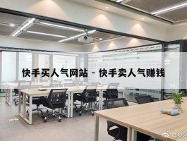 快手买人气网站 - 快手卖人气赚钱